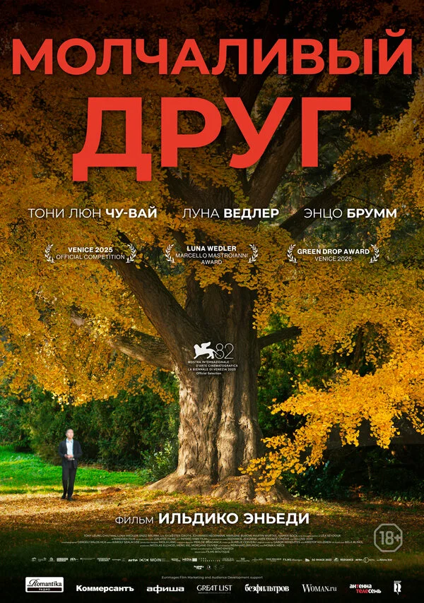 Молчаливый друг 2025 смотреть онлайн бесплатно